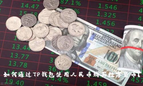 如何通过TP钱包使用人民币购买数字货币？