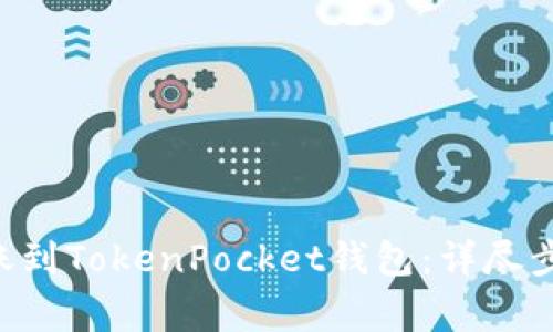 如何将OKT转账到TokenPocket钱包：详尽步骤与注意事项