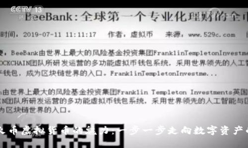 掌握火币虚拟货币的魅力：一步一步走向数字资产的未来
