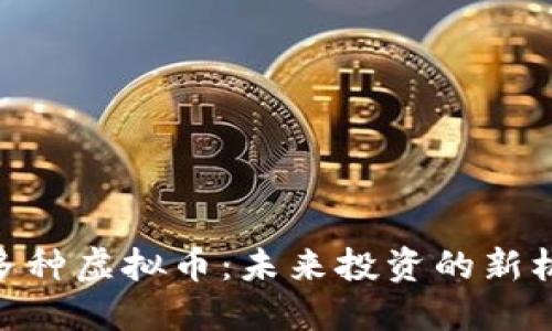 探索100多种虚拟币：未来投资的新机遇与挑战