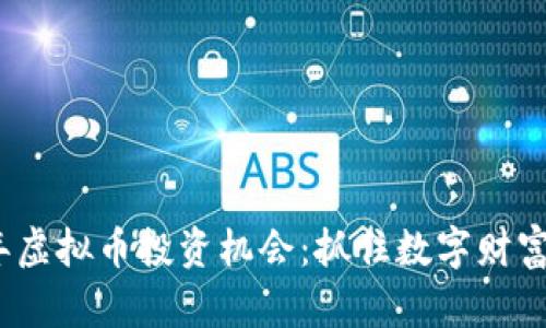 2023年虚拟币投资机会：抓住数字财富的浪潮