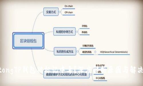 jiaotongTP钱包被标记中毒？深度解析原因与解决方案