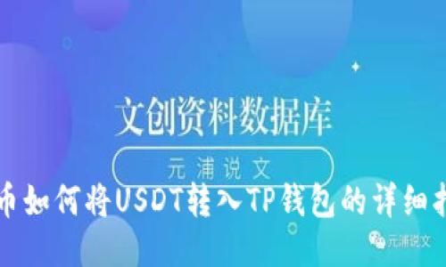 火币如何将USDT转入TP钱包的详细指南