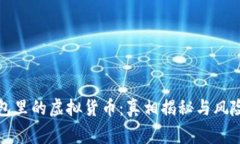 TP钱包里的虚拟货币：真相