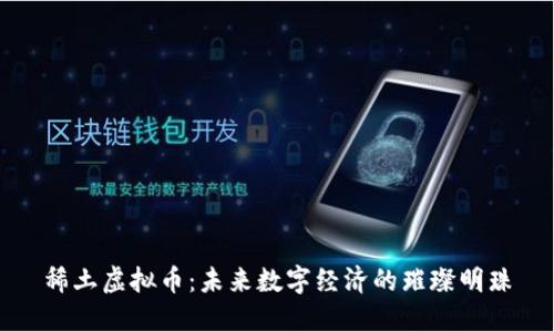 稀土虚拟币：未来数字经济的璀璨明珠