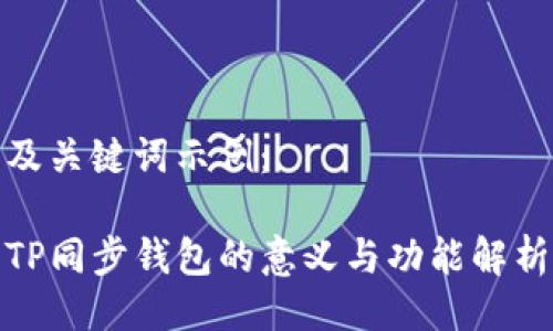 及关键词示例：

TP同步钱包的意义与功能解析