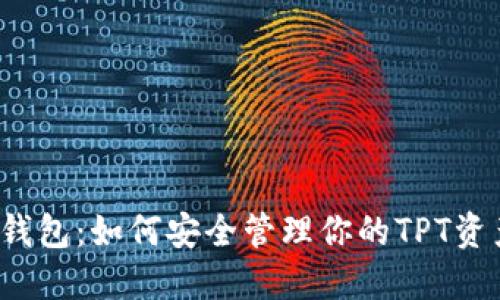 TP钱包：如何安全管理你的TPT资产？