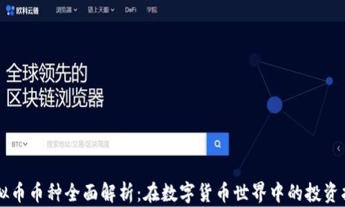 
虚拟币币种全面解析：在数字货币世界中的投资指南