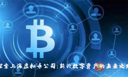 探索上海虚拟币公司：新兴数字资产的未来之路