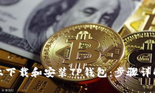 如何在安卓设备上下载和安装TP钱包：步骤详解与常见问题解答