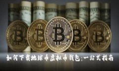 如何下载地球币虚拟币钱