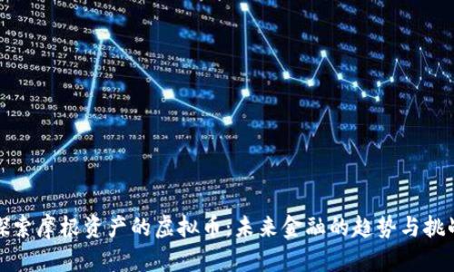 探索摩根资产的虚拟币：未来金融的趋势与挑战