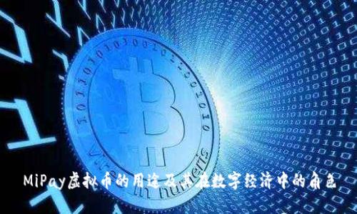 MiPay虚拟币的用途及其在数字经济中的角色
