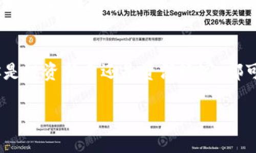   HFC虚拟币：数字货币世界的新星与趋势分析 / 
 guanjianci HFC虚拟币, 数字货币, 加密货币, 投资趋势 /guanjianci 

引言：数字货币的新时代
在这个一日千里的数字时代，虚拟货币如雨后春笋般崛起，HFC虚拟币便是其中一颗闪耀的新星。相较于其他虚拟货币的风起云涌，HFC不仅吸引了投资者的目光，也成为了很多人心中的“数字黄金”。究竟HFC虚拟币是什么，它又代表了怎样的机会与风险呢？让我们一起深入挖掘。

HFC虚拟币是什么？
HFC虚拟币，即“Hard Fork Coin”，是一种基于区块链技术的新型加密货币。所谓“Hard Fork”，意指该货币源自其它区块链的分叉，通过技术上的升级，从而创造出一款新的产品。这种模式的优势在于，它可以借助原有区块链的网络效应，迅速扩展用户基础。而HFC的出现，恰逢数字货币热潮，也顺势成为市场的一大亮点。

HFC的技术优势
HFC虚拟币并非一味追求新奇，更在技术上精益求精。它采用先进的加密算法，具备更高的安全性和隐私性。此外，HFC还引入了智能合约的功能，不仅能够实现更加精准的交易，也为去中心化应用提供了强大支持。“一键搞定”的交易体验，令其在用户中赢得了良好的口碑。

HFC的市场现状与前景分析
根据市场数据，截至目前，HFC的交易量和用户活跃度都在持续上升。这样的增长离不开一个良好的市场氛围，实际上，HFC所在的数字货币市场也呈现出蓬勃发展的趋势。“趁热打铁”是成功投资的重要策略，而此时恰是布局HFC的良机。当然，市场总是充满变数，用户需要保持警惕，制定合理的投资计划。

投资HFC的优势与挑战
投资HFC虚拟币的优势尤为显著。首先，HFC的供需关系相对稳定，且市场竞争较小，投资回报潜力巨。正如老话所说：“千里之行，始于足下”，任何投资都离不开耐心与策略。同时，我们也不能忽视投资中的风险，尤其是在数字货币的高波动性面前。只有具备充分的知识和信息，才能在这片蓝海中游刃有余。

全球范围内的HFC应用场景
HFC的应用场景广泛，涵盖了金融服务、数字内容、供应链管理等多个领域。在金融服务方面，HFC可以帮助小微企业获得融资，实现更高效的资金运作。数字内容领域，则通过智能合约保护创作者的权益，降低侵权风险。此外，HFC在供应链管理中也能提高透明度，确保产品追踪无忧。正所谓“货真价实”，HFC虚拟币为各行业带来了新的维度。

如何有效购买和存储HFC虚拟币
若想参与HFC的投资，首要任务是找到安全可靠的交易平台。目前市面上有许多交易所支持HFC的交易，一定要选择信誉度高、用户反馈好的平台。在购买后，用户也需妥善存储HFC，为此，可以选择硬件钱包、软件钱包等多种存储形式，确保资产安全。“不怕一万，就怕万一”，妥善管理虚拟资产至关重要。

HFC的法律与监管环境
随着数字货币的迅速发展，各国政府和金融监管机构也在不断完善法律与监管框架。HFC虚拟币在全球范围内的认可度正在提升，但与此同时，它的合规性问题也愈发复杂。在投资前，用户应仔细了解相关法律法规，把控风险，确保投资行为合法合规。

总结：HFC虚拟币的未来展望
总的来说，HFC虚拟币作为数字货币市场的潜力股，其未来发展前景值得期待。随着技术的不断进步和市场的不断成熟，HFC有望在更多领域展现出它的价值。无论你是投资新手还是资深玩家，都可以关注这一新兴市场，把握时代赋予的财富机遇。正如一句谚语所说：“不经历风雨，怎能见彩虹”，在这场投资的旅程中，唯有不断探索，才能找到属于自己的那条路。

在未来的日子里，希望每位投资者都能找到适合自己的投资策略，驾驭HFC这条数字货币的高速列车，让我们一起迎接未来的机遇与挑战！