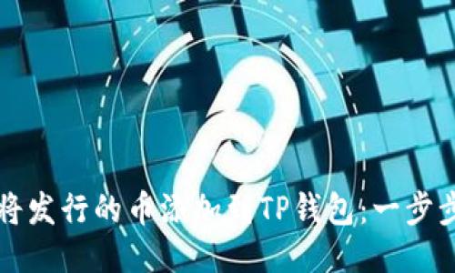 如何将发行的币添加到TP钱包：一步步指南