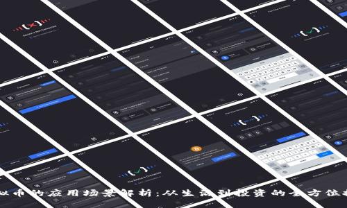 虚拟币的应用场景解析：从生活到投资的全方位探索