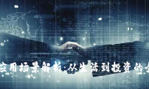 虚拟币的应用场景解析：从生活到投资的全方位探索