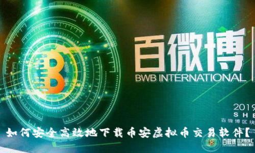 如何安全高效地下载币安虚拟币交易软件？