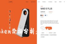 TP钱包上Token价格分析：了