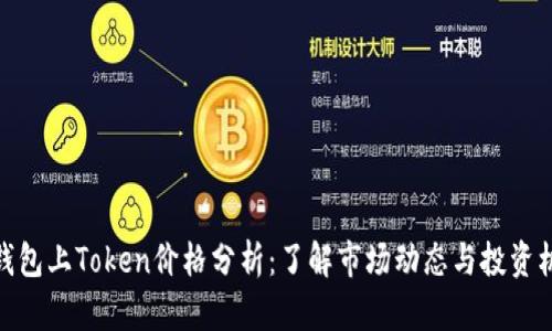 TP钱包上Token价格分析：了解市场动态与投资机会