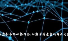 买虚拟币的心得体会：从