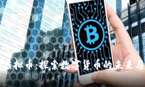 赛门虚拟币：探索数字货币的未来与潜力