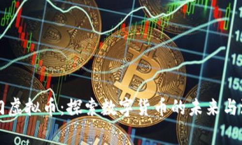 赛门虚拟币：探索数字货币的未来与潜力