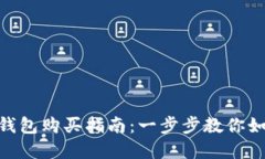 TokenPocket钱包购买指南：一