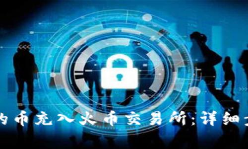 如何将TP钱包的币充入火币交易所：详细步骤与注意事项