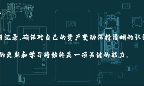   TP钱包转币记录查询指南：轻松掌握每一笔交易 / 

 guanjianci TP钱包, 转币记录, 数字货币, 区块链 /guanjianci 

引言
在数字货币交易的时代，掌握自己的资产变动是每位投资者的基本需求。TP钱包作为流行的数字货币钱包之一，其功能强大，用户界面友好，让不少用户在进行币种转账时倍感方便。不过，很多人却常常在查询转币记录时感到困惑。那么，今天我们就来深入探讨一下，如何在TP钱包中查看转币记录，以便让每一位用户都能轻松掌握自己的交易动态。

一、了解TP钱包的基本功能
TP钱包是一个支持多种数字货币的智能钱包，它不仅可以安全存储你的资产，还提供了便捷的交易服务。可以说，TP钱包就像是数字货币世界中的“百宝箱”，你可以随时查看余额、进行转账、交换币种、甚至参与一些DeFi项目等。不过，当这把“钥匙”在你手中时，了解它的每一项功能，并掌握如何使用，自然是成为“钱包高手”的第一步。

二、怎样查看转币记录
查看转币记录其实是一个相对简单的操作过程。下面，我们一步一步来看看，在TP钱包中如何找到转币记录。

h41. 打开TP钱包/h4
首先，确保你已经下载并安装了TP钱包应用，并在手机中打开它。

h42. 进入“资产”页面/h4
在主界面上，你会看到几个不同的菜单选项。点击“资产”选项，这里是你的各种数字货币资产集中管理的地方。

h43. 选择相关的币种/h4
进入“资产”页面后，你会看到包含你所有持有的币种列表。找到你想查看转账记录的币种，比如比特币（BTC）或者以太坊（ETH），点击进入该币种的详细页面。

h44. 查找“转账记录”或“交易记录”选项/h4
在币种的详细页面中，通常会有一个选项标记为“转账记录”或“交易记录”。点击此选项，你将看到该币种下所有的转账、收款和交易历史。

h45. 记录详细信息/h4
在转账记录界面中，你可以查看每一次转账的详细信息，包括时间、金额、交易哈希及状态等。务必仔细审查，确保每一笔交易都是你自己确认的，避免因错误转账而造成资金损失。

三、转账记录的不同状态
在TP钱包中，转账记录的状态主要有几个不同的阶段，如“待确认”、“已确认”、“失败”等。每一种状态代表了不同的含义。

h41. 待确认/h4
当你发送交易后，交易首先会进入“待确认”状态。这意味着你的转账请求已经提交至区块链网络，但尚未得到矿工的确认。在这个阶段，通常需要等待一段时间，具体时间取决于网络的拥堵程度。

h42. 已确认/h4
当交易完成确认后，状态会变为“已确认”。这时，转账金额已经成功转入接收方的钱包，交易完成。

h43. 失败/h4
有时，因为网络拥堵、手续费不足等原因，转账可能会出现失败的状况。在这种情况下，系统会通知用户，并返还币种至原钱包，需要用户再次进行转账操作。

四、常见问题及解决方案
在使用TP钱包查看转币记录的过程中，用户可能会遇到一些常见问题。接下来，我们来逐一分析并提供解决方案。

h41. 转账记录无法显示/h4
如果转账记录没有显示，首先检查网络是否正常。如果网络连接没有问题，可以尝试刷新页面或者重启应用；如果依然无法显示，建议联系客服或查阅TP钱包官方支持文档。

h42. 交易状态长时间未更新/h4
有时候，交易状态会因网络拥堵而长时间未更新。这种情况下，可以查看区块链浏览器，输入你的交易哈希，查询其在区块链上的状态。如果在区块链上也显示为“待确认”，则只能耐心等待。

h43. 确认交易费用问题/h4
为了加快交易确认速度，用户可以适当增加交易手续费。在进行转账时，TP钱包通常会给出一个手续费的建议，用户可以根据当前网络状况来适当调整。

五、总结
TP钱包作为一个安全便捷的数字货币钱包，为用户提供了丰富的功能来管理和查询转账记录。通过简单的步骤，用户就能够轻松查看自己的每一笔交易记录，确保对自己的资产变动保持清晰的认识。

“一日之计在于晨”，在进行数字货币交易时，了解并掌握如何查看转账记录可以让你在投资的路上更加稳健。在这条信息技术发展的道路上，保持知识的更新和学习将始终是一项关键的能力。

希望本文能够帮助到TP钱包的用户，让每一位投资者都能在数字货币的海洋中游刃有余，顺利实现财富的增值。
