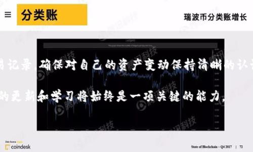   TP钱包转币记录查询指南：轻松掌握每一笔交易 / 

 guanjianci TP钱包, 转币记录, 数字货币, 区块链 /guanjianci 

引言
在数字货币交易的时代，掌握自己的资产变动是每位投资者的基本需求。TP钱包作为流行的数字货币钱包之一，其功能强大，用户界面友好，让不少用户在进行币种转账时倍感方便。不过，很多人却常常在查询转币记录时感到困惑。那么，今天我们就来深入探讨一下，如何在TP钱包中查看转币记录，以便让每一位用户都能轻松掌握自己的交易动态。

一、了解TP钱包的基本功能
TP钱包是一个支持多种数字货币的智能钱包，它不仅可以安全存储你的资产，还提供了便捷的交易服务。可以说，TP钱包就像是数字货币世界中的“百宝箱”，你可以随时查看余额、进行转账、交换币种、甚至参与一些DeFi项目等。不过，当这把“钥匙”在你手中时，了解它的每一项功能，并掌握如何使用，自然是成为“钱包高手”的第一步。

二、怎样查看转币记录
查看转币记录其实是一个相对简单的操作过程。下面，我们一步一步来看看，在TP钱包中如何找到转币记录。

h41. 打开TP钱包/h4
首先，确保你已经下载并安装了TP钱包应用，并在手机中打开它。

h42. 进入“资产”页面/h4
在主界面上，你会看到几个不同的菜单选项。点击“资产”选项，这里是你的各种数字货币资产集中管理的地方。

h43. 选择相关的币种/h4
进入“资产”页面后，你会看到包含你所有持有的币种列表。找到你想查看转账记录的币种，比如比特币（BTC）或者以太坊（ETH），点击进入该币种的详细页面。

h44. 查找“转账记录”或“交易记录”选项/h4
在币种的详细页面中，通常会有一个选项标记为“转账记录”或“交易记录”。点击此选项，你将看到该币种下所有的转账、收款和交易历史。

h45. 记录详细信息/h4
在转账记录界面中，你可以查看每一次转账的详细信息，包括时间、金额、交易哈希及状态等。务必仔细审查，确保每一笔交易都是你自己确认的，避免因错误转账而造成资金损失。

三、转账记录的不同状态
在TP钱包中，转账记录的状态主要有几个不同的阶段，如“待确认”、“已确认”、“失败”等。每一种状态代表了不同的含义。

h41. 待确认/h4
当你发送交易后，交易首先会进入“待确认”状态。这意味着你的转账请求已经提交至区块链网络，但尚未得到矿工的确认。在这个阶段，通常需要等待一段时间，具体时间取决于网络的拥堵程度。

h42. 已确认/h4
当交易完成确认后，状态会变为“已确认”。这时，转账金额已经成功转入接收方的钱包，交易完成。

h43. 失败/h4
有时，因为网络拥堵、手续费不足等原因，转账可能会出现失败的状况。在这种情况下，系统会通知用户，并返还币种至原钱包，需要用户再次进行转账操作。

四、常见问题及解决方案
在使用TP钱包查看转币记录的过程中，用户可能会遇到一些常见问题。接下来，我们来逐一分析并提供解决方案。

h41. 转账记录无法显示/h4
如果转账记录没有显示，首先检查网络是否正常。如果网络连接没有问题，可以尝试刷新页面或者重启应用；如果依然无法显示，建议联系客服或查阅TP钱包官方支持文档。

h42. 交易状态长时间未更新/h4
有时候，交易状态会因网络拥堵而长时间未更新。这种情况下，可以查看区块链浏览器，输入你的交易哈希，查询其在区块链上的状态。如果在区块链上也显示为“待确认”，则只能耐心等待。

h43. 确认交易费用问题/h4
为了加快交易确认速度，用户可以适当增加交易手续费。在进行转账时，TP钱包通常会给出一个手续费的建议，用户可以根据当前网络状况来适当调整。

五、总结
TP钱包作为一个安全便捷的数字货币钱包，为用户提供了丰富的功能来管理和查询转账记录。通过简单的步骤，用户就能够轻松查看自己的每一笔交易记录，确保对自己的资产变动保持清晰的认识。

“一日之计在于晨”，在进行数字货币交易时，了解并掌握如何查看转账记录可以让你在投资的路上更加稳健。在这条信息技术发展的道路上，保持知识的更新和学习将始终是一项关键的能力。

希望本文能够帮助到TP钱包的用户，让每一位投资者都能在数字货币的海洋中游刃有余，顺利实现财富的增值。