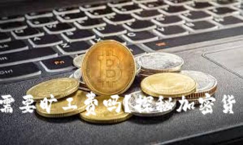 t p钱包充币需要旷工费吗？探秘加密货币的隐藏成本