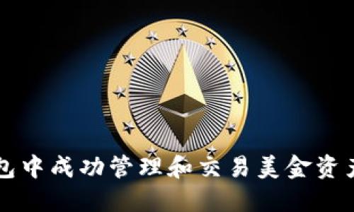 如何在TP钱包中成功管理和交易美金资产的全面指南