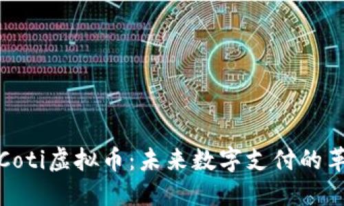 揭秘Coti虚拟币：未来数字支付的革新者