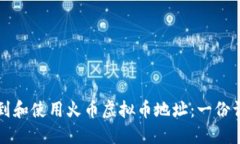如何找到和使用火币虚拟