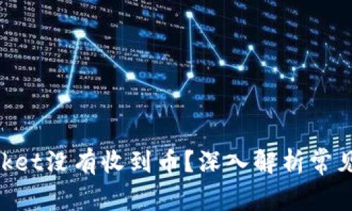 为什么TokenPocket没有收到币？深入解析常见问题与解决方案