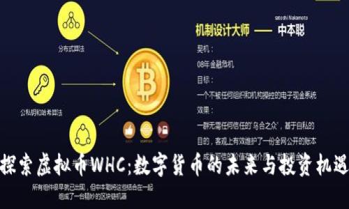 探索虚拟币WHC：数字货币的未来与投资机遇