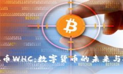 探索虚拟币WHC：数字货币