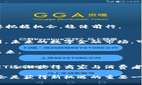 baozi虚拟币SIT：未来数字金融的引领者/baozi  
虚拟币, SIT, 数字金融, 区块链/guanjianci  

引言：数字金融的新时代  
在如今这个数字化飞速发展的时代，虚拟币已经成为了金融市场中不可忽视的一部分。就像“在家千日好，出门一时难”，数字金融的便利和创新却把无数传统金融体系的规则打破。在这其中，SIT虚拟币凭借其独特的优势，逐渐崭露头角，成为市场的瞩目焦点。  

SIT虚拟币简介  
SIT（Smart Investment Token）是一种基于区块链技术的虚拟资产，旨在为用户提供更加安全、高效的投资方式。与传统的证券投资不同，SIT打破了地域的限制，投资者可以在全球范围内进行交易，正如谚语所说：“人无远虑，必有近忧”。在投资时，选择SIT可以是一个有效的策略。  

为什么选择SIT？  
首先，SIT采用先进的区块链技术，能够确保交易的透明性和安全性。就像“天上掉下个林妹妹”，这种安全感使得越来越多的投资者愿意尝试SIT。而且，SIT的流通性较好，用户可以方便地进行买入和卖出。天上下雨不怕湿，选择SIT让你在市场波动中，也能寻得一片平静。  

SIT的投资优势  
1. **高回报潜力**  
SIT在过去几年的表现令投资者侧目。根据市场分析，其价值增长潜力巨大，许多人期待着与之共舞。这个过程就像“眼前的苟且，背后的青山”，投资SIT就像是在拥抱未来的蓝天。  
2. **安全性保障**  
在这个充满波澜的市场中，SIT通过去中心化的特点，最大限度地减少了风险，给予投资者充分的保障。你可以将SIT视作“稳稳的幸福”，让你的资产在风雨中乘风破浪。  
3. **全球化交易平台**  
SIT的全球化特性使得投资者能够随时随地进行交易，无论是早晨的第一缕阳光，还是夜晚的灯火阑珊，SIT都能陪伴在你身边，随时抓住机遇。  

SIT在市场中的前景  
随着数字金融的蓬勃发展，SIT的前景值得期待。许多专家指出，未来五年内，虚拟资产业务将达到更高的市场份额。就像那句老话：“有志者，事竟成”，在这个过程中，SIT将会发挥重要作用。  

如何参与SIT的投资  
1. **开户**  
首先，投资者需要在支持SIT交易的平台上开户。选择合适的平台，就像选对了方向，才能踩在正确的道路上。  
2. **资金充值**  
一旦开户成功，用户可以选择多种方式进行充值，为投资做好准备。记得“未雨绸缪”，提前规划，让你的投资更具策略性。  
3. **买入SIT**  
在充值之后，用户可以通过平台进行SIT的购买，遵循市场的波动，寻找合适的切入点。就像“胸怀天下，脚踏实地”，在投资过程中，要把握机会，稳健前行。  

总结：SIT的未来愿景  
在数字金融的路上，SIT正以其独特的优势吸引着投资者的关注。正如一张白纸，只要你愿意挥洒，便能勾画出属于自己的未来蓝图。未来的数字金融市场，可能会充满机遇，而SIT也会在其中占据一席之地。“风雨同舟，共渡难关”让我们一起见证SIT带来的新变化。  

随着市场的逐步成熟，SIT的影响力也在不断扩大。希望每一位投资者都能够紧握这条数字化的航线，乘风破浪，走向更加光明的未来。  

附录：SIT的使用案例与实践  
SIT不仅是投资项目，也在许多实际应用中展现出了巨大的潜力。比如，一些创业企业开始接受SIT作为支付手段，这种趋势表明，SIT逐渐获得商家与消费者的认可。正如俗话说的：“人心齐，泰山移”，当越来越多人参与进来，SIT将更具活力。  

总的来说，SIT虚拟币的崛起，代表着未来数字金融的发展方向。对于每一个追求财富自由的人来说，适时地拥抱这一新兴市场，将会是获得新机遇的重要一步。