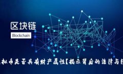 bialti虚拟币是否具有财产