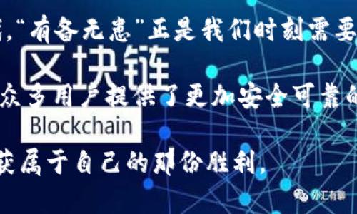    苹果TP钱包app下载：轻松掌握数字资产的未来  / 
 guanjianci  TP钱包, 苹果钱包, 数字资产, 加密货币  /guanjianci 

引言：数字资产的新时代
随着科技的迅猛发展，数字资产已经不再是一个陌生的概念。许多人开始接触和投资比特币、以太坊等加密货币，而TP钱包作为一款优秀的数字资产管理工具，正好为用户提供了便捷的管理方式。尤其是在苹果设备用户中，TP钱包以其独特的功能和友好的用户界面受到广泛欢迎。今天，我们将深入探讨苹果TP钱包的下载、使用及其在数字资产管理中的重要性。

TP钱包简介
TP钱包是一款支持多种加密货币的钱包应用程序，用户可以通过它方便地管理自己的数字资产。无论是发送、接收还是兑换加密货币，TP钱包均能够提供安全、稳定的服务。同时，TP钱包还支持去中心化金融（DeFi）服务，让用户在交易的同时，享受更高的收益率。

苹果用户如何下载TP钱包
下载TP钱包非常简单。用户只需要按照以下步骤操作：
ol
    li打开您的苹果设备，进入App Store。/li
    li在搜索栏中输入“TP钱包”。/li
    li找到TP钱包应用后，点击“获取”按钮进行下载。/li
    li等待下载完成后，您可以在主屏幕找到TP钱包的图标并打开它。/li
/ol

TP钱包的功能解析
TP钱包不仅仅是一个数字资产存储工具，它还具备多种功能，满足不同用户的需求：
ul
    listrong多链支持：/strongTP钱包支持多种区块链资产，用户可以一次性管理不同的加密货币，大大提高了使用的便捷性。/li
    listrong安全性：/strongTP钱包采用了多种安全措施，比如私钥本地保存、助记词恢复等方式，确保用户资产的安全。/li
    listrong去中心化交易所：/strong用户可以通过TP钱包直接访问去中心化交易所，进行资产交易，避免高额的交易费用。/li
    listrong实时行情监控：/strongTP钱包提供实时的市场行情，帮助用户把握投资机会，合理安排投资计划。/li
/ul

使用TP钱包的优势
对于广大投资者来说，选择TP钱包的优势非常明显：
ul
    listrong方便快捷：/strong无论在何时何地，只要您有网络连接，就可以随时随地管理自己的数字资产。/li
    listrong社区支持：/strongTP钱包拥有一个活跃的社区，用户可以在社区中获取最新的消息和知识，提高自己的投资技能。/li
    listrong持续更新：/strongTP钱包团队不断进行技术更新和功能扩展，让用户始终拥有最佳的使用体验。/li
/ul

文化视角下的数字资产观念
在中国，随着经济的快速发展，越来越多的人开始关注数字资产，而这其中不仅仅是金融投资，更是对未来一种生活方式的追求。“一日之计在于晨”，在当今信息发达的时代，把握机会显得尤为重要。正如很多投资者所言，投资加密货币就像游走在刀尖上，既要享受它带来的刺激，又要时刻保持警觉。

安全使用TP钱包的小窍门
虽然TP钱包安全性高，但用户仍需谨慎对待自己的数字资产，以下是一些安全使用的小窍门：
ul
    listrong设置复杂密码：/strong尽量避免使用简单的密码，增加密码的复杂度可以有效提高安全性。/li
    listrong定期备份：/strong对钱包进行定期备份，一旦设备丢失或损坏，可以通过备份来找回资产。/li
    listrong保持软件更新：/strong及时更新TP钱包，确保使用的是最新版本，降低安全漏洞的风险。/li
/ul

总结：未来的数字资产把握在你手中
苹果TP钱包作为数字资产管理的崭新利器，让用户可以轻松掌掌握自己的资产。无论是投资还是单纯的管理资产，TP钱包都能够提供最优质的服务。在这个数字时代，“有备无患”正是我们时刻需要铭记的道理。只要好好利用TP钱包，您便能在数字资产的海洋中游刃有余，把握住未来的机遇。

随着社会的不断进步，数字资产的普及已经是大势所趋。越来越多人开始摆脱传统的投资方式，走上了数字化投资的道路。TP钱包的出现，既是时代发展的产物，也为众多用户提供了更加安全可靠的数字资产管理方案。“站在风口上，猪都能飞起来”，抓住这个机遇，未来定会给您带来意想不到的收获。

希望通过今天的分享，大家能够更好地理解TP钱包的作用，并在数字资产投资的道路上，越走越远。无论前路多险峻，只要心中有目标，行走在路上求知、成长，终将收获属于自己的那份胜利。