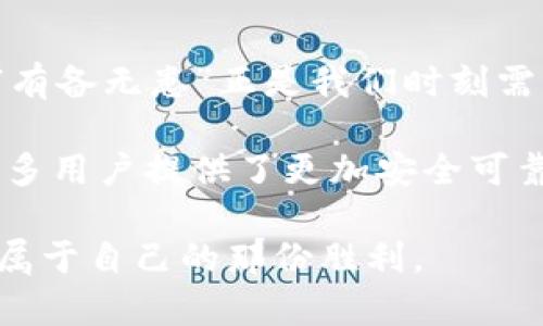    苹果TP钱包app下载：轻松掌握数字资产的未来  / 
 guanjianci  TP钱包, 苹果钱包, 数字资产, 加密货币  /guanjianci 

引言：数字资产的新时代
随着科技的迅猛发展，数字资产已经不再是一个陌生的概念。许多人开始接触和投资比特币、以太坊等加密货币，而TP钱包作为一款优秀的数字资产管理工具，正好为用户提供了便捷的管理方式。尤其是在苹果设备用户中，TP钱包以其独特的功能和友好的用户界面受到广泛欢迎。今天，我们将深入探讨苹果TP钱包的下载、使用及其在数字资产管理中的重要性。

TP钱包简介
TP钱包是一款支持多种加密货币的钱包应用程序，用户可以通过它方便地管理自己的数字资产。无论是发送、接收还是兑换加密货币，TP钱包均能够提供安全、稳定的服务。同时，TP钱包还支持去中心化金融（DeFi）服务，让用户在交易的同时，享受更高的收益率。

苹果用户如何下载TP钱包
下载TP钱包非常简单。用户只需要按照以下步骤操作：
ol
    li打开您的苹果设备，进入App Store。/li
    li在搜索栏中输入“TP钱包”。/li
    li找到TP钱包应用后，点击“获取”按钮进行下载。/li
    li等待下载完成后，您可以在主屏幕找到TP钱包的图标并打开它。/li
/ol

TP钱包的功能解析
TP钱包不仅仅是一个数字资产存储工具，它还具备多种功能，满足不同用户的需求：
ul
    listrong多链支持：/strongTP钱包支持多种区块链资产，用户可以一次性管理不同的加密货币，大大提高了使用的便捷性。/li
    listrong安全性：/strongTP钱包采用了多种安全措施，比如私钥本地保存、助记词恢复等方式，确保用户资产的安全。/li
    listrong去中心化交易所：/strong用户可以通过TP钱包直接访问去中心化交易所，进行资产交易，避免高额的交易费用。/li
    listrong实时行情监控：/strongTP钱包提供实时的市场行情，帮助用户把握投资机会，合理安排投资计划。/li
/ul

使用TP钱包的优势
对于广大投资者来说，选择TP钱包的优势非常明显：
ul
    listrong方便快捷：/strong无论在何时何地，只要您有网络连接，就可以随时随地管理自己的数字资产。/li
    listrong社区支持：/strongTP钱包拥有一个活跃的社区，用户可以在社区中获取最新的消息和知识，提高自己的投资技能。/li
    listrong持续更新：/strongTP钱包团队不断进行技术更新和功能扩展，让用户始终拥有最佳的使用体验。/li
/ul

文化视角下的数字资产观念
在中国，随着经济的快速发展，越来越多的人开始关注数字资产，而这其中不仅仅是金融投资，更是对未来一种生活方式的追求。“一日之计在于晨”，在当今信息发达的时代，把握机会显得尤为重要。正如很多投资者所言，投资加密货币就像游走在刀尖上，既要享受它带来的刺激，又要时刻保持警觉。

安全使用TP钱包的小窍门
虽然TP钱包安全性高，但用户仍需谨慎对待自己的数字资产，以下是一些安全使用的小窍门：
ul
    listrong设置复杂密码：/strong尽量避免使用简单的密码，增加密码的复杂度可以有效提高安全性。/li
    listrong定期备份：/strong对钱包进行定期备份，一旦设备丢失或损坏，可以通过备份来找回资产。/li
    listrong保持软件更新：/strong及时更新TP钱包，确保使用的是最新版本，降低安全漏洞的风险。/li
/ul

总结：未来的数字资产把握在你手中
苹果TP钱包作为数字资产管理的崭新利器，让用户可以轻松掌掌握自己的资产。无论是投资还是单纯的管理资产，TP钱包都能够提供最优质的服务。在这个数字时代，“有备无患”正是我们时刻需要铭记的道理。只要好好利用TP钱包，您便能在数字资产的海洋中游刃有余，把握住未来的机遇。

随着社会的不断进步，数字资产的普及已经是大势所趋。越来越多人开始摆脱传统的投资方式，走上了数字化投资的道路。TP钱包的出现，既是时代发展的产物，也为众多用户提供了更加安全可靠的数字资产管理方案。“站在风口上，猪都能飞起来”，抓住这个机遇，未来定会给您带来意想不到的收获。

希望通过今天的分享，大家能够更好地理解TP钱包的作用，并在数字资产投资的道路上，越走越远。无论前路多险峻，只要心中有目标，行走在路上求知、成长，终将收获属于自己的那份胜利。