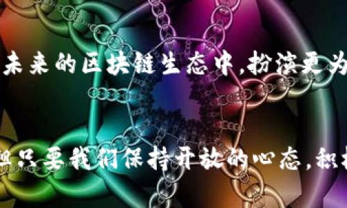 探索中国虚拟币：YESGO币的崛起与未来
虚拟币, YESGO币, 数字货币, 区块链/guanjianci

引言：虚拟币的时代
在这个数字化迅猛发展的时代，虚拟币如雨后春笋般涌现。中国作为全球第二大经济体，也不甘于落后，推动了一系列关于虚拟币的较为复杂的政策与讨论。其中，YESGO币的出现引发了市场的广泛关注。这种新兴的数字货币牵动的不仅是投资者的心，更是对未来数字经济的无限想象。

YESGO币是什么？
YESGO币是一种基于区块链技术的虚拟货币，主要用于推动在线交易及社区生态的建设。它有着高效、安全和透明的特点，成为了许多投资者的心头好。区块链技术作为其底层基础，不仅提升了交易的速度，更保障了交易的诚信与保密。

YESGO币的优势
YESGO币的最大优势在于其去中心化的特性。在传统金融体制中，中介机构往往成为效率的瓶颈，且随之而来的交易费用也让许多小额交易者望而却步。YESGO币的交易无需中介，直接在用户之间完成，这样不仅提升了交易效率，也降低了成本。正如一句老话说得好：“一分钱一分货”，在这种情况下，用户真正感受到的是“物超所值”。

市场接受度与用户反馈
谈及YESGO币的市场接受度，我们不得不提及其发行的初衷和背景。YESGO币的创始团队深入调研了中国市场的需求，特别是在年轻一代中，对数字货币的接受度逐渐提升。用户反馈普遍认为YESGO币的交易快捷、安全，同时还带来了很多的的附加价值，比如社区交易所的便利性和项目的融资计划。此外，他们也利用社交网络和相关平台，拉拢了大量的用户参与。

交易与应用场景
当前，YESGO币在电商购买、电费支付、甚至是日常消费等方面都逐渐渗透。特别是在一些特定的电商平台上，使用YESGO币可以享受一些独特的折扣优惠，真正实现“购物省心又省钱”。这也使得越来越多的人开始关注和使用这一虚拟货币，进一步推动了其普及与发展。正如谚语所言：“锲而不舍，金石可镂”。在坚持不懈的努力下，YESGO币的应用场景将越来越广泛。

YESGO币的市场挑战
虽然YESGO币展现了巨大的潜力，但也面临着诸多挑战。尤其是国家政策的限制与监管压力，还有市场上竞争币种的存在。随着数字货币的普及，如何确保自身的竞争力，成为了YESGO币所需面对的问题。一方面，要不断创新与提升用户体验；另一方面，也需与政策保持良好的沟通。老话说得好：“未雨绸缪”，做好准备才可迎接未来的挑战。

未来展望：YESGO币的前景如何？
展望未来，YESGO币有望在中国乃至全球的数字货币市场占有一席之地。随着技术的进步与市场的不断成熟，用户对虚拟货币的认知也在逐渐深入。YESGO币或许能在未来的区块链生态中，扮演更为重要的角色。我们有理由相信，YESGO币将迎来更为光明的明天。就像那句古语所言：“只要功夫深，铁杵磨成针”。

结语：拥抱变化，迎接未来
在快速发展的数字经济时代，虚拟币及其背后的区块链技术才刚刚起步。YESGO币作为其中的一员，正在为用户带来全新的体验与多元化的选择。尽管面前挑战重重，但只要我们保持开放的心态，积极拥抱变化，就能在这个新兴的领域找到属于自己的那份蓝海。就如同“志不强者智不达”，希望每位投资者都能认清形势，把握机会，加入到YESGO币的热潮中来。