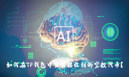 如何在TP钱包中交易接收到的空投代币？