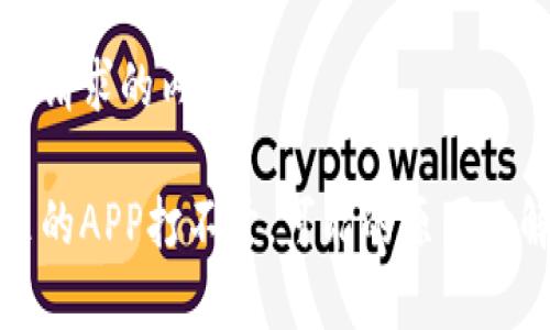 以下是您请求的内容：

tp钱包里的APP打不开，可能的原因及解决方案