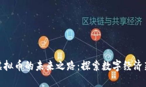 腾讯虚拟币的未来之路：探索数字经济新机遇