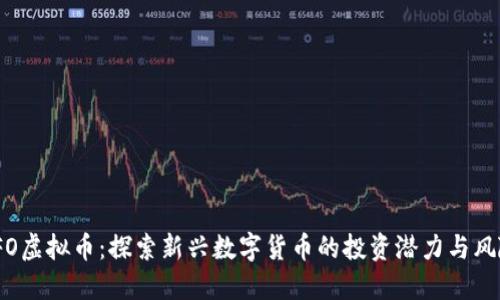 IFO虚拟币：探索新兴数字货币的投资潜力与风险