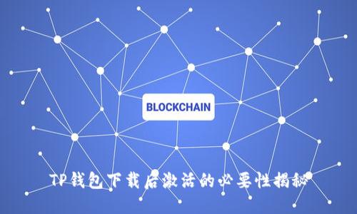TP钱包下载后激活的必要性揭秘
