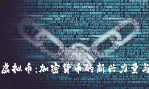 探索HEIC虚拟币：加密货币的新兴力量与投资机会