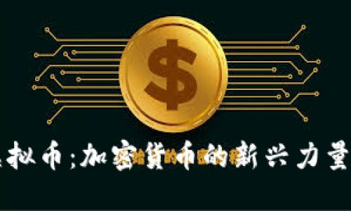 探索HEIC虚拟币：加密货币的新兴力量与投资机会